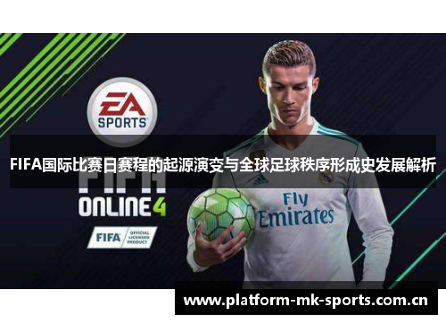 FIFA国际比赛日赛程的起源演变与全球足球秩序形成史发展解析 FIFA国际比赛日赛程的起源演变与全球足球秩序形成史发展解析