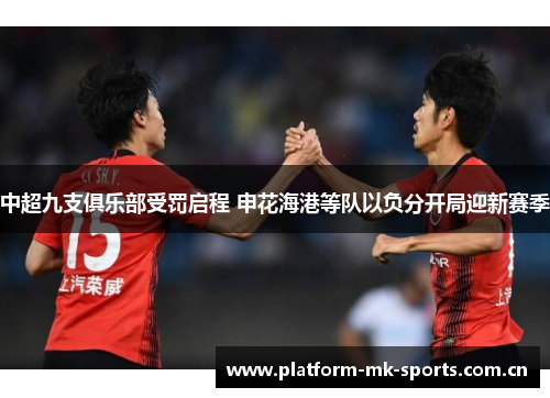 中超九支俱乐部受罚启程 申花海港等队以负分开局迎新赛季