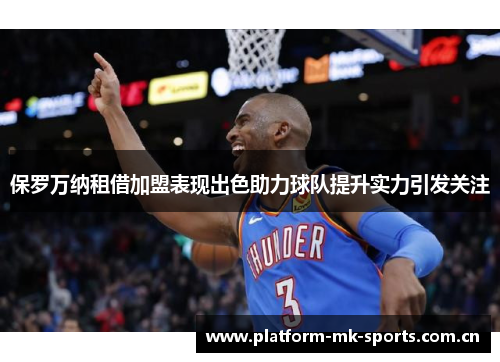 保罗万纳租借加盟表现出色助力球队提升实力引发关注 保罗万纳租借加盟表现出色助力球队提升实力引发关注