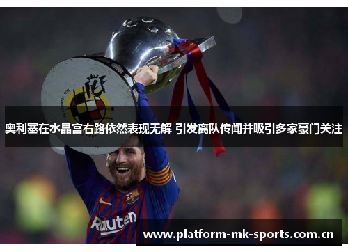 奥利塞在水晶宫右路依然表现无解 引发离队传闻并吸引多家豪门关注