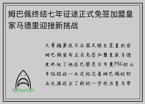 姆巴佩终结七年征途正式免签加盟皇家马德里迎接新挑战
