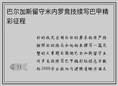 巴尔加斯留守米内罗竞技续写巴甲精彩征程 巴尔加斯留守米内罗竞技续写巴甲精彩征程