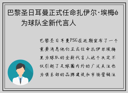 巴黎圣日耳曼正式任命扎伊尔·埃梅里为球队全新代言人