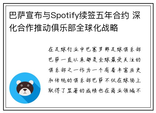 巴萨宣布与Spotify续签五年合约 深化合作推动俱乐部全球化战略 巴萨宣布与Spotify续签五年合约 深化合作推动俱乐部全球化战略