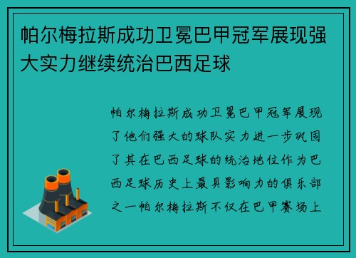 帕尔梅拉斯成功卫冕巴甲冠军展现强大实力继续统治巴西足球