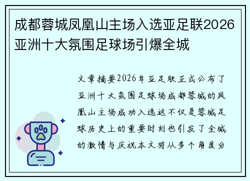 成都蓉城凤凰山主场入选亚足联2026亚洲十大氛围足球场引爆全城