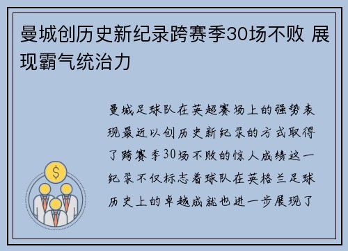 曼城创历史新纪录跨赛季30场不败 展现霸气统治力 曼城创历史新纪录跨赛季30场不败 展现霸气统治力