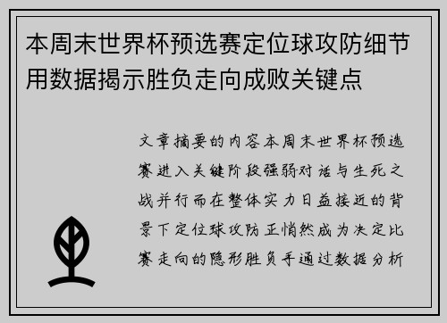 本周末世界杯预选赛定位球攻防细节用数据揭示胜负走向成败关键点