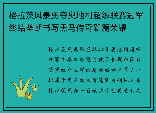 格拉茨风暴勇夺奥地利超级联赛冠军终结垄断书写黑马传奇新篇荣耀