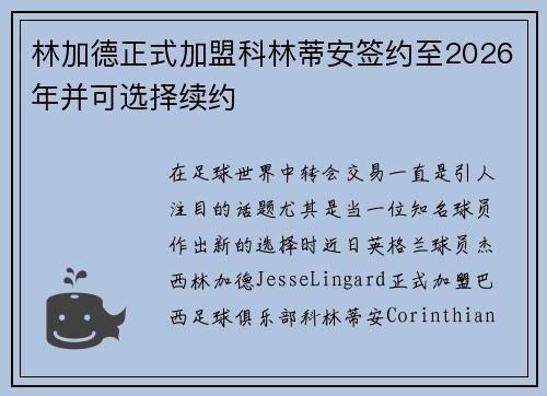 林加德正式加盟科林蒂安签约至2026年并可选择续约 林加德正式加盟科林蒂安签约至2026年并可选择续约