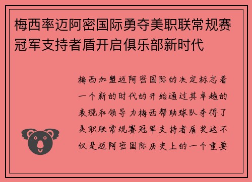 梅西率迈阿密国际勇夺美职联常规赛冠军支持者盾开启俱乐部新时代 梅西率迈阿密国际勇夺美职联常规赛冠军支持者盾开启俱乐部新时代
