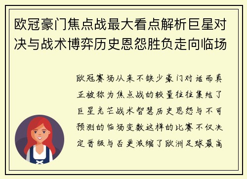 欧冠豪门焦点战最大看点解析巨星对决与战术博弈历史恩怨胜负走向临场变数 欧冠豪门焦点战最大看点解析巨星对决与战术博弈历史恩怨胜负走向临场变数