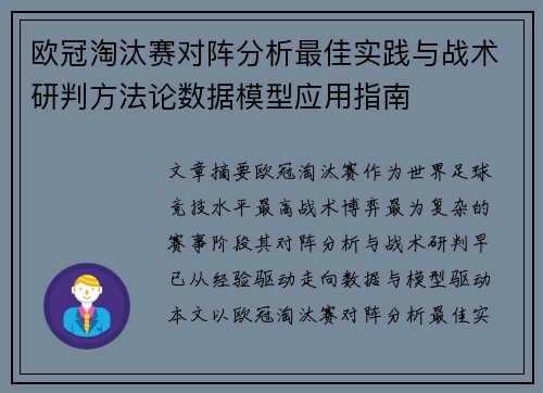 欧冠淘汰赛对阵分析最佳实践与战术研判方法论数据模型应用指南