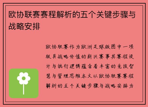 欧协联赛赛程解析的五个关键步骤与战略安排 欧协联赛赛程解析的五个关键步骤与战略安排