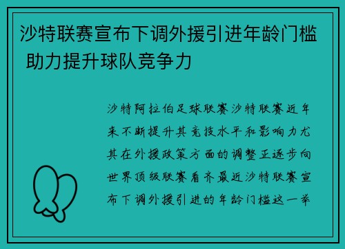 沙特联赛宣布下调外援引进年龄门槛 助力提升球队竞争力 沙特联赛宣布下调外援引进年龄门槛 助力提升球队竞争力