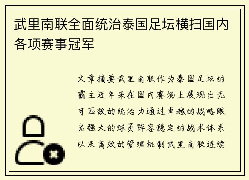 武里南联全面统治泰国足坛横扫国内各项赛事冠军 武里南联全面统治泰国足坛横扫国内各项赛事冠军