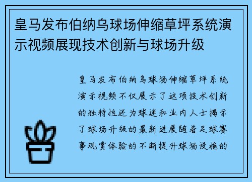 皇马发布伯纳乌球场伸缩草坪系统演示视频展现技术创新与球场升级