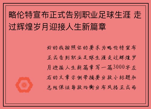略伦特宣布正式告别职业足球生涯 走过辉煌岁月迎接人生新篇章