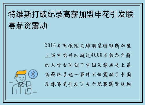 特维斯打破纪录高薪加盟申花引发联赛薪资震动 特维斯打破纪录高薪加盟申花引发联赛薪资震动