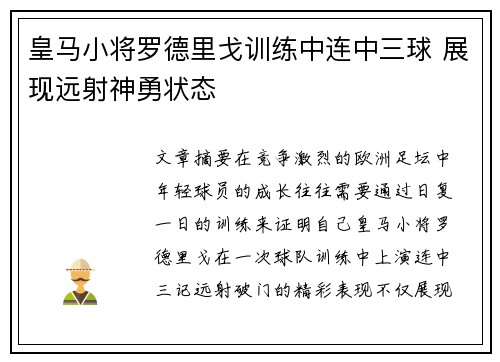 皇马小将罗德里戈训练中连中三球 展现远射神勇状态 皇马小将罗德里戈训练中连中三球 展现远射神勇状态