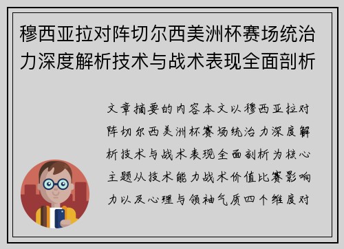 穆西亚拉对阵切尔西美洲杯赛场统治力深度解析技术与战术表现全面剖析
