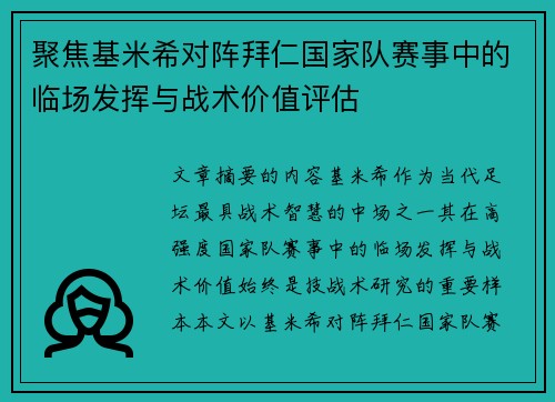 聚焦基米希对阵拜仁国家队赛事中的临场发挥与战术价值评估 聚焦基米希对阵拜仁国家队赛事中的临场发挥与战术价值评估
