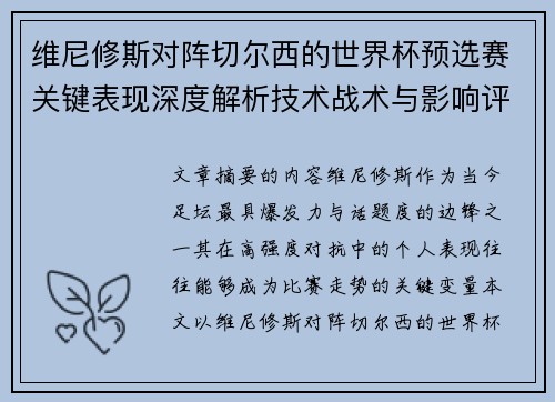 维尼修斯对阵切尔西的世界杯预选赛关键表现深度解析技术战术与影响评估 维尼修斯对阵切尔西的世界杯预选赛关键表现深度解析技术战术与影响评估