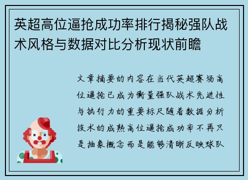英超高位逼抢成功率排行揭秘强队战术风格与数据对比分析现状前瞻 英超高位逼抢成功率排行揭秘强队战术风格与数据对比分析现状前瞻