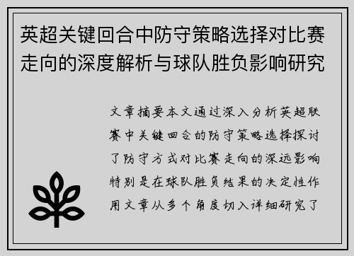 英超关键回合中防守策略选择对比赛走向的深度解析与球队胜负影响研究 英超关键回合中防守策略选择对比赛走向的深度解析与球队胜负影响研究