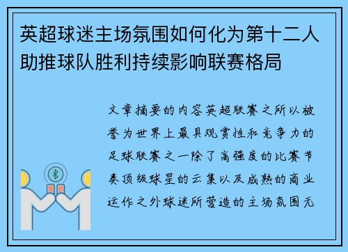 英超球迷主场氛围如何化为第十二人助推球队胜利持续影响联赛格局