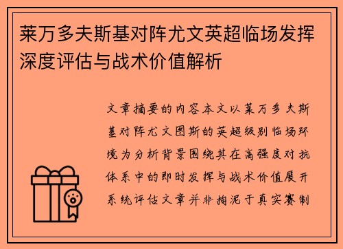 莱万多夫斯基对阵尤文英超临场发挥深度评估与战术价值解析 莱万多夫斯基对阵尤文英超临场发挥深度评估与战术价值解析