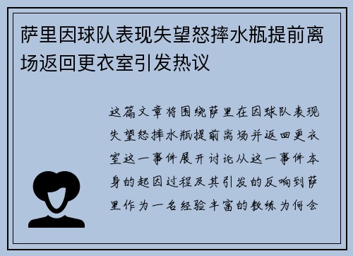 萨里因球队表现失望怒摔水瓶提前离场返回更衣室引发热议 萨里因球队表现失望怒摔水瓶提前离场返回更衣室引发热议