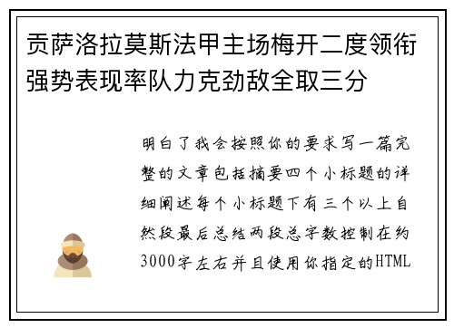 贡萨洛拉莫斯法甲主场梅开二度领衔强势表现率队力克劲敌全取三分