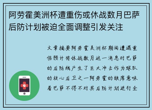 阿劳霍美洲杯遭重伤或休战数月巴萨后防计划被迫全面调整引发关注 阿劳霍美洲杯遭重伤或休战数月巴萨后防计划被迫全面调整引发关注