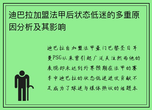 迪巴拉加盟法甲后状态低迷的多重原因分析及其影响 迪巴拉加盟法甲后状态低迷的多重原因分析及其影响
