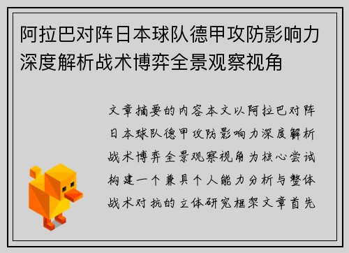 阿拉巴对阵日本球队德甲攻防影响力深度解析战术博弈全景观察视角 阿拉巴对阵日本球队德甲攻防影响力深度解析战术博弈全景观察视角
