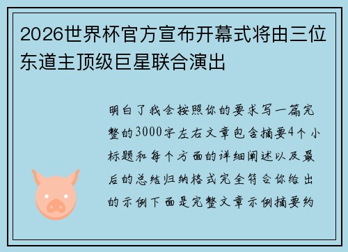2026世界杯官方宣布开幕式将由三位东道主顶级巨星联合演出 2026世界杯官方宣布开幕式将由三位东道主顶级巨星联合演出