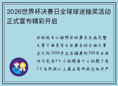 2026世界杯决赛日全球球迷抽奖活动正式宣布精彩开启