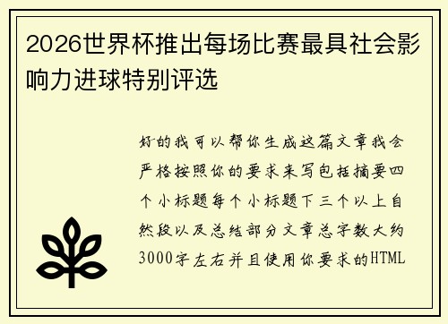 2026世界杯推出每场比赛最具社会影响力进球特别评选