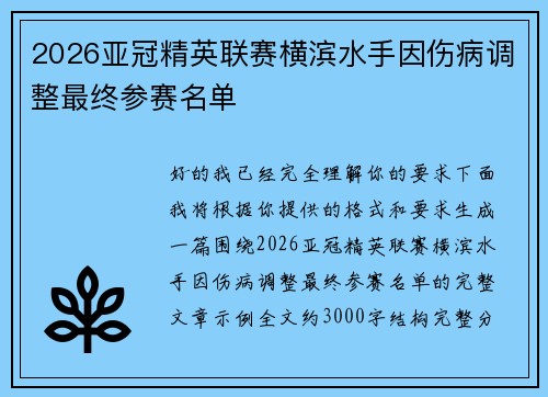 2026亚冠精英联赛横滨水手因伤病调整最终参赛名单