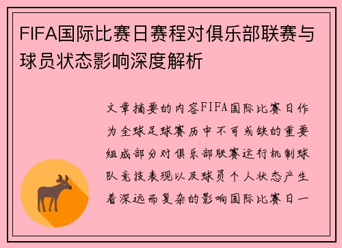 FIFA国际比赛日赛程对俱乐部联赛与球员状态影响深度解析 FIFA国际比赛日赛程对俱乐部联赛与球员状态影响深度解析