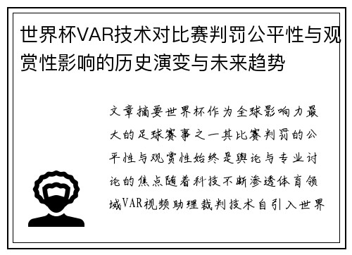 世界杯VAR技术对比赛判罚公平性与观赏性影响的历史演变与未来趋势 世界杯VAR技术对比赛判罚公平性与观赏性影响的历史演变与未来趋势