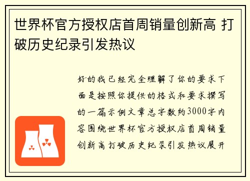 世界杯官方授权店首周销量创新高 打破历史纪录引发热议
