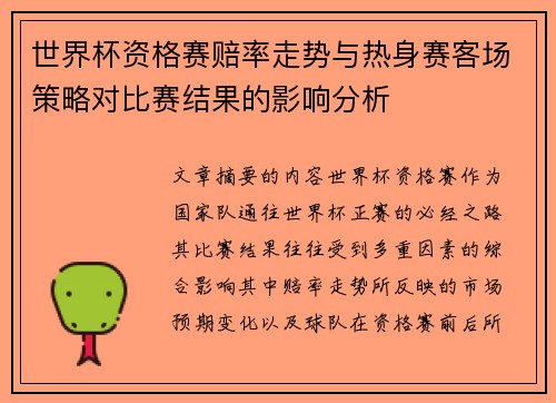 世界杯资格赛赔率走势与热身赛客场策略对比赛结果的影响分析 世界杯资格赛赔率走势与热身赛客场策略对比赛结果的影响分析