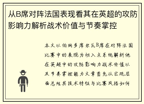 从B席对阵法国表现看其在英超的攻防影响力解析战术价值与节奏掌控 从B席对阵法国表现看其在英超的攻防影响力解析战术价值与节奏掌控