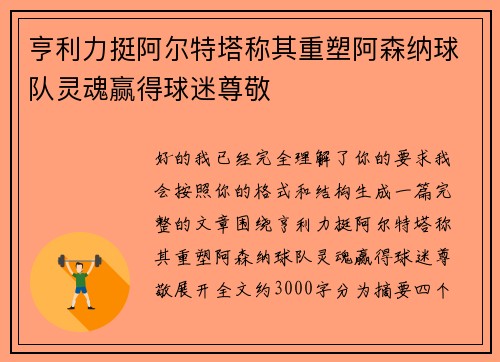 亨利力挺阿尔特塔称其重塑阿森纳球队灵魂赢得球迷尊敬 亨利力挺阿尔特塔称其重塑阿森纳球队灵魂赢得球迷尊敬