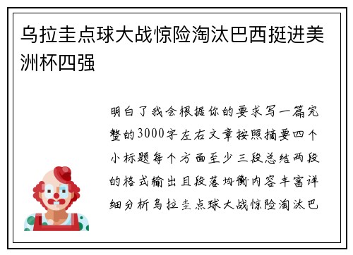 乌拉圭点球大战惊险淘汰巴西挺进美洲杯四强