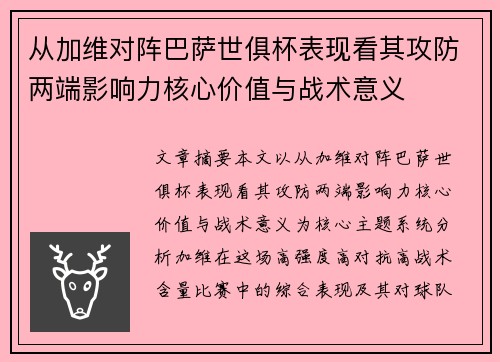 从加维对阵巴萨世俱杯表现看其攻防两端影响力核心价值与战术意义