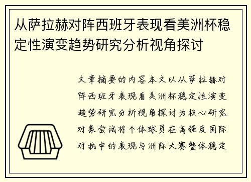 从萨拉赫对阵西班牙表现看美洲杯稳定性演变趋势研究分析视角探讨 从萨拉赫对阵西班牙表现看美洲杯稳定性演变趋势研究分析视角探讨