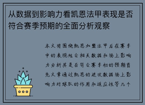 从数据到影响力看凯恩法甲表现是否符合赛季预期的全面分析观察